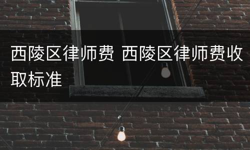 西陵区律师费 西陵区律师费收取标准