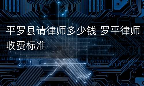 平罗县请律师多少钱 罗平律师收费标准