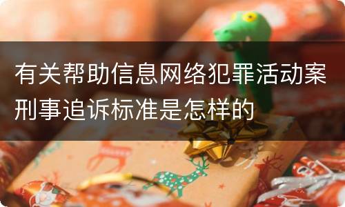 有关帮助信息网络犯罪活动案刑事追诉标准是怎样的