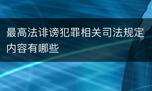 最高法诽谤犯罪相关司法规定内容有哪些
