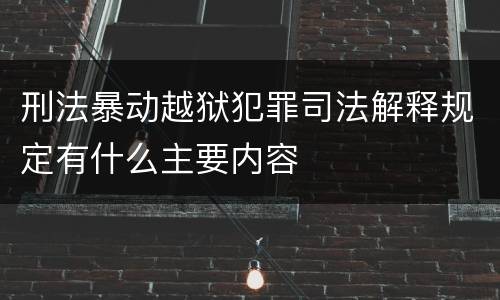 刑法暴动越狱犯罪司法解释规定有什么主要内容