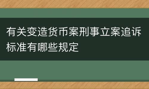有关变造货币案刑事立案追诉标准有哪些规定
