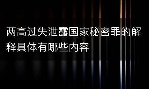 两高过失泄露国家秘密罪的解释具体有哪些内容