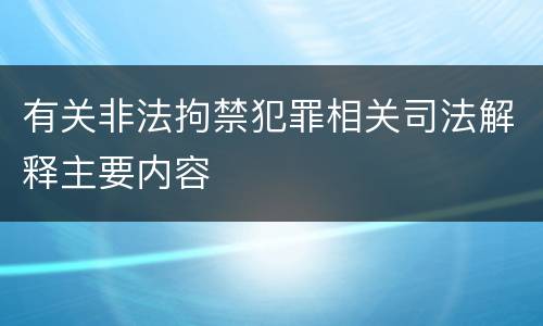 有关非法拘禁犯罪相关司法解释主要内容