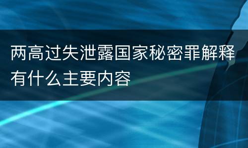 两高过失泄露国家秘密罪解释有什么主要内容