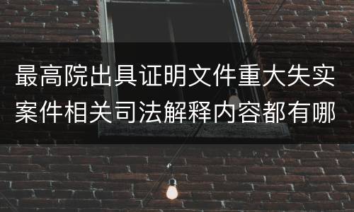 最高院出具证明文件重大失实案件相关司法解释内容都有哪些