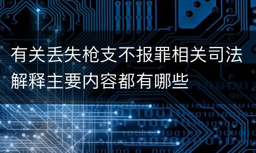 有关丢失枪支不报罪相关司法解释主要内容都有哪些