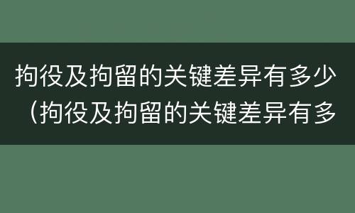 拘役及拘留的关键差异有多少（拘役及拘留的关键差异有多少种情形）