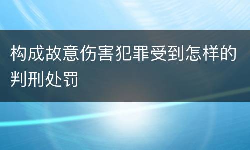 构成故意伤害犯罪受到怎样的判刑处罚