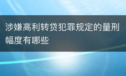 涉嫌高利转贷犯罪规定的量刑幅度有哪些