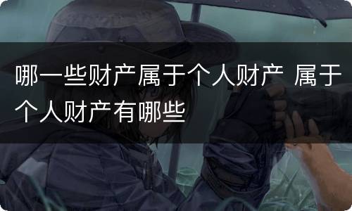 哪一些财产属于个人财产 属于个人财产有哪些