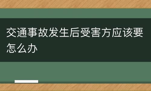 交通事故发生后受害方应该要怎么办
