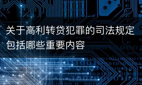 关于高利转贷犯罪的司法规定包括哪些重要内容