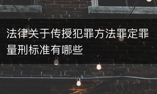 法律关于传授犯罪方法罪定罪量刑标准有哪些