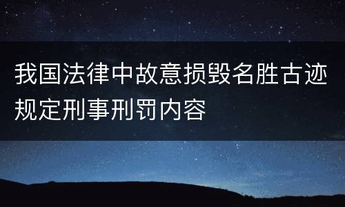 我国法律中故意损毁名胜古迹规定刑事刑罚内容