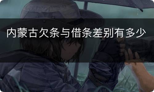 内蒙古欠条与借条差别有多少