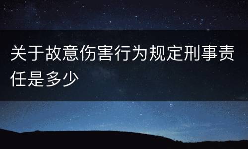 关于故意伤害行为规定刑事责任是多少