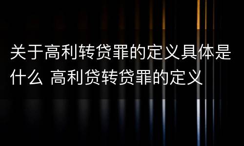 关于高利转贷罪的定义具体是什么 高利贷转贷罪的定义
