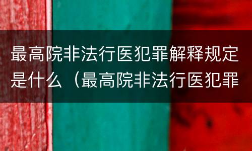 最高院非法行医犯罪解释规定是什么（最高院非法行医犯罪解释规定是什么）
