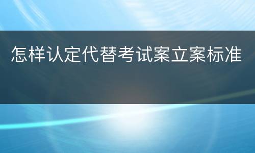 怎样认定代替考试案立案标准