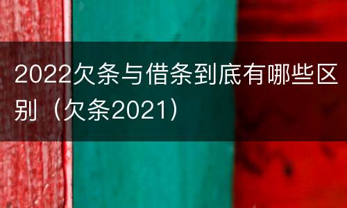 2022欠条与借条到底有哪些区别（欠条2021）