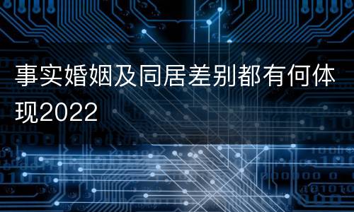 事实婚姻及同居差别都有何体现2022