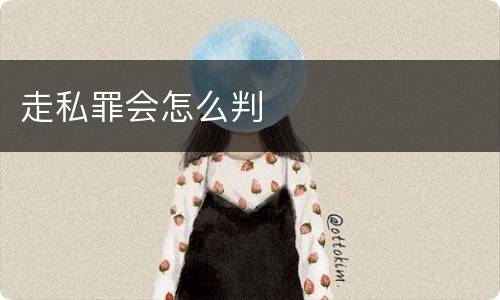 走私罪会怎么判