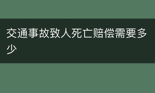 交通事故致人死亡赔偿需要多少