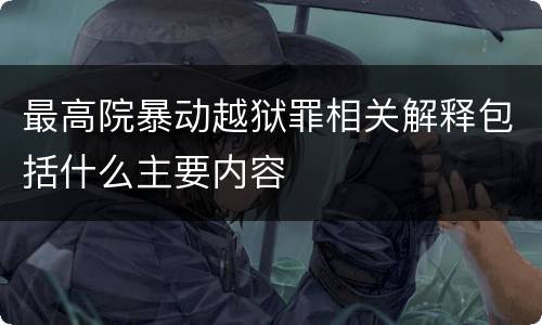 最高院暴动越狱罪相关解释包括什么主要内容