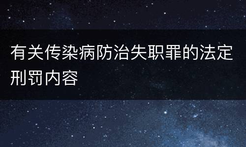 有关传染病防治失职罪的法定刑罚内容