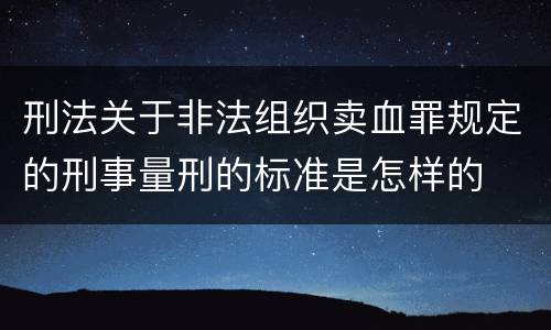 刑法关于非法组织卖血罪规定的刑事量刑的标准是怎样的