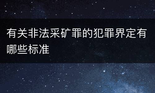 有关非法采矿罪的犯罪界定有哪些标准