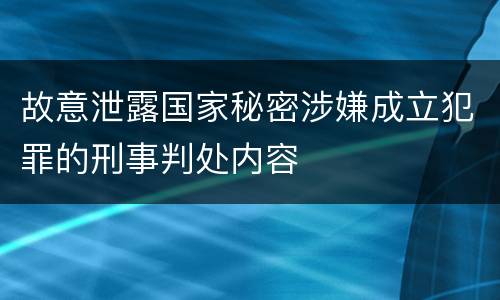 故意泄露国家秘密涉嫌成立犯罪的刑事判处内容