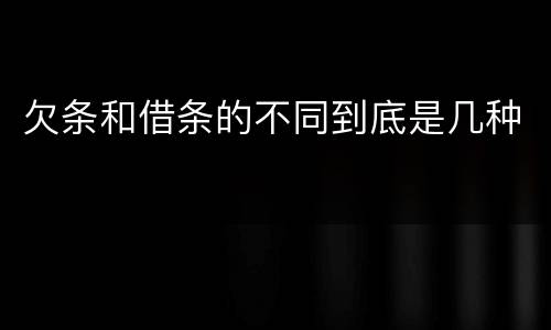 欠条和借条的不同到底是几种