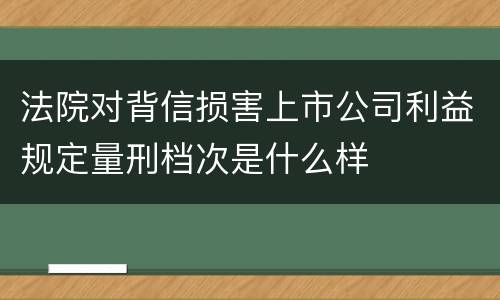 法院对背信损害上市公司利益规定量刑档次是什么样