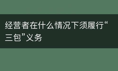 经营者在什么情况下须履行“三包”义务