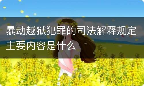 暴动越狱犯罪的司法解释规定主要内容是什么