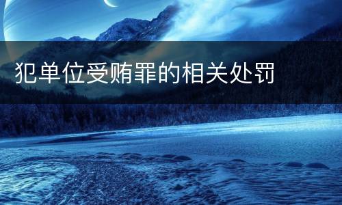 犯单位受贿罪的相关处罚