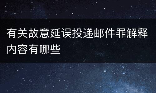 有关故意延误投递邮件罪解释内容有哪些