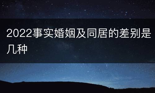 2022事实婚姻及同居的差别是几种