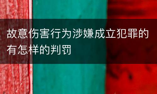 故意伤害行为涉嫌成立犯罪的有怎样的判罚
