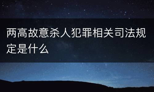两高故意杀人犯罪相关司法规定是什么