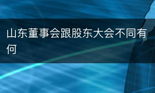 山东董事会跟股东大会不同有何