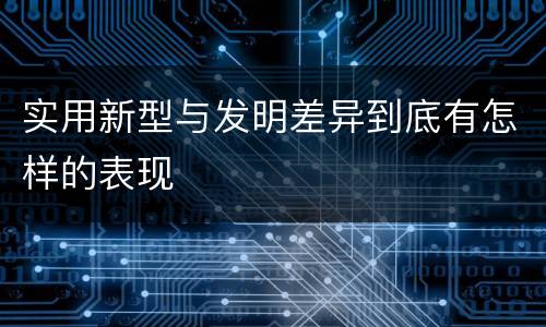 实用新型与发明差异到底有怎样的表现