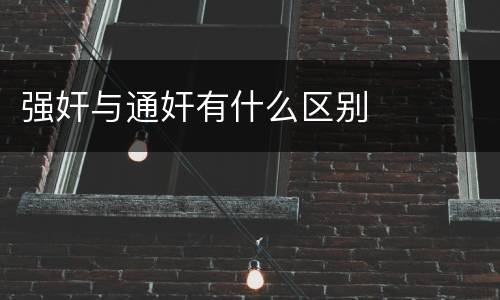 强奸与通奸有什么区别