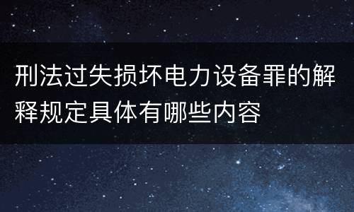 刑法过失损坏电力设备罪的解释规定具体有哪些内容