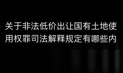 关于非法低价出让国有土地使用权罪司法解释规定有哪些内容