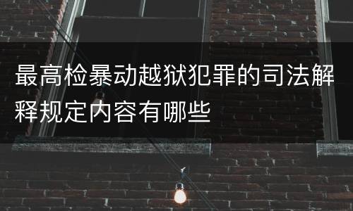 最高检暴动越狱犯罪的司法解释规定内容有哪些