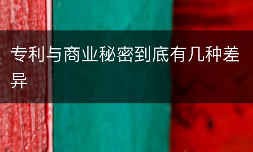 专利与商业秘密到底有几种差异