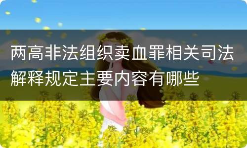 两高非法组织卖血罪相关司法解释规定主要内容有哪些